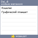 My Wishlist - dei_di