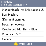 My Wishlist - deichan