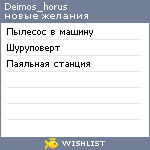 My Wishlist - deimos_horus