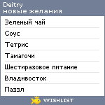 My Wishlist - deitry