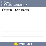 My Wishlist - dejavju