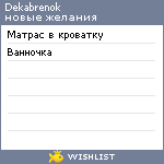 My Wishlist - dekabrenok