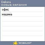 My Wishlist - dekora