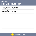 My Wishlist - dekus