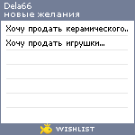 My Wishlist - dela66
