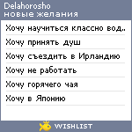 My Wishlist - delahorosho