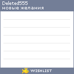 My Wishlist - deleted555