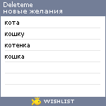 My Wishlist - deleteme