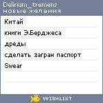 My Wishlist - delirium_tremens