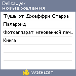 My Wishlist - dellsawyer