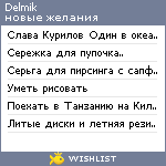 My Wishlist - delmik