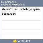 My Wishlist - delphinasky