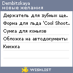 My Wishlist - dembitskaya