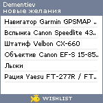 My Wishlist - dementiev