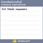 My Wishlist - demidenkomihail