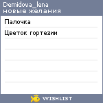 My Wishlist - demidova_lena