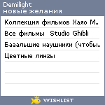 My Wishlist - demilight