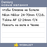 My Wishlist - demiurg