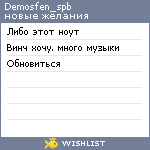 My Wishlist - demosfen_spb