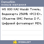 My Wishlist - demushkin