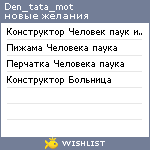 My Wishlist - den_tata_mot