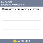 My Wishlist - denamel