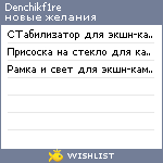 My Wishlist - denchikf1re