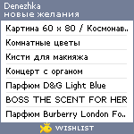 My Wishlist - denezhka