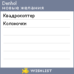 My Wishlist - denhol