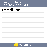 My Wishlist - deni_machete