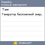 My Wishlist - deninka