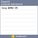 My Wishlist - denis13