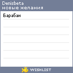 My Wishlist - denisbeta