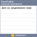 My Wishlist - deniskalinin