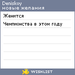 My Wishlist - deniskoy