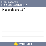My Wishlist - denislazarev