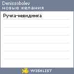 My Wishlist - denissobolev