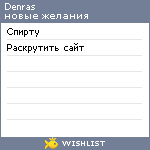 My Wishlist - denras