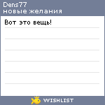 My Wishlist - dens77