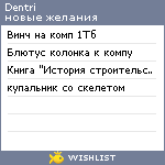 My Wishlist - dentri