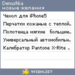 My Wishlist - denushka