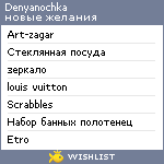 My Wishlist - denyanochka