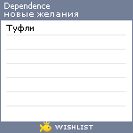 My Wishlist - dependence