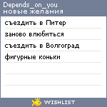 My Wishlist - depends_on_you