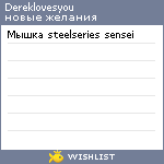 My Wishlist - dereklovesyou