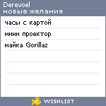 My Wishlist - derevoel