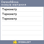 My Wishlist - derevshikova