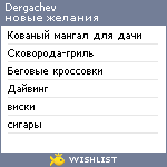 My Wishlist - dergachev