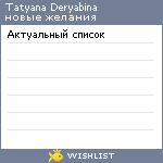 My Wishlist - deryabinka