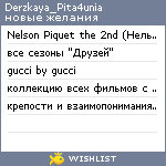 My Wishlist - derzkaya_pita4unia